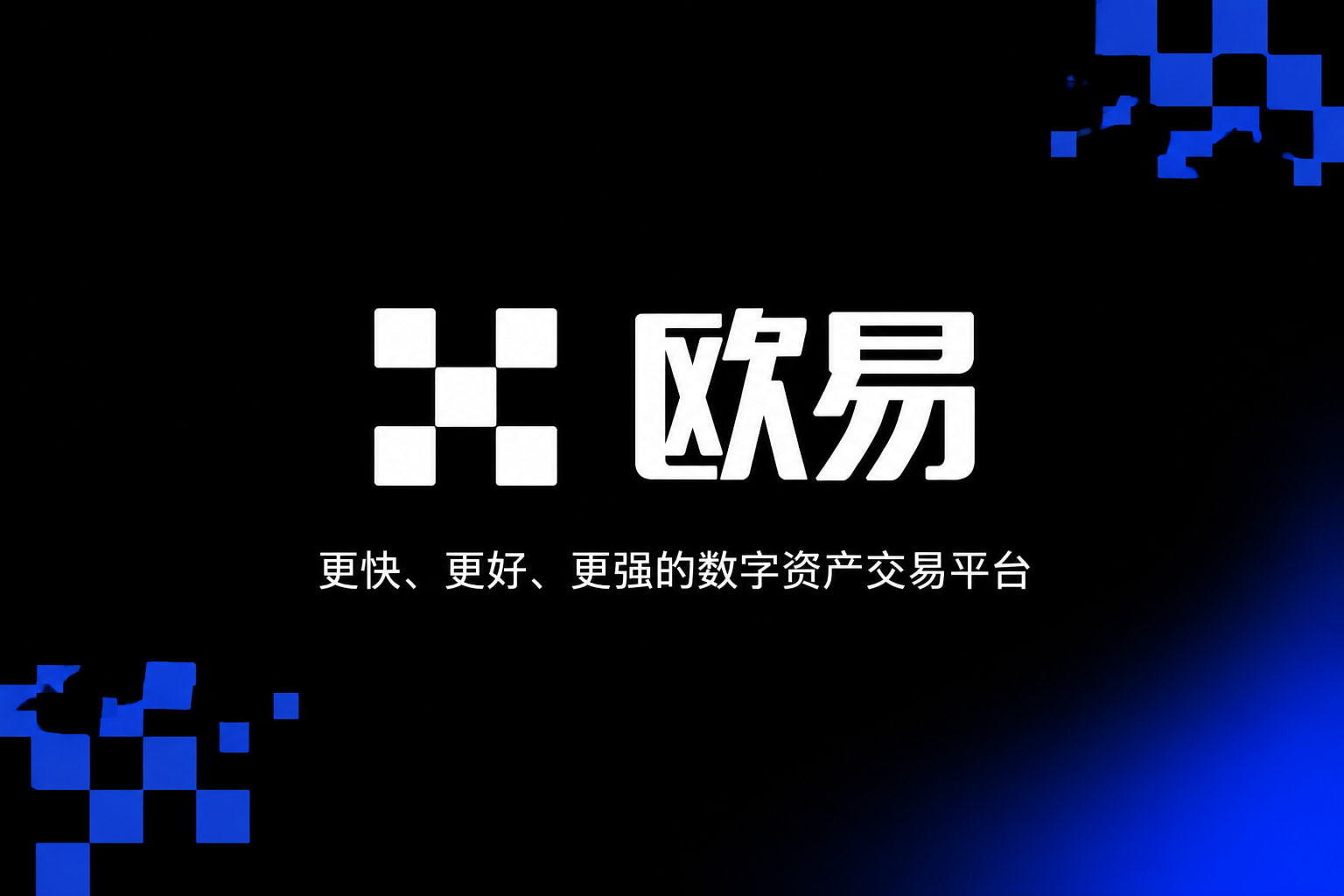 欧交易所app官方交易app展示